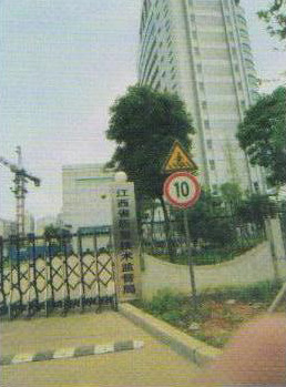 江西省质量技术监督局