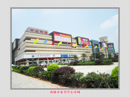 南康市家具中心市场